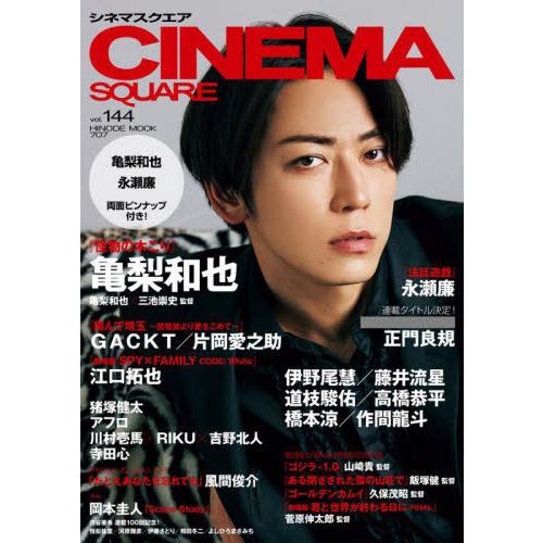 [本/雑誌]/CINEMA SQUARE (シネマスクエア) Vol.144 【表紙】 亀梨和也/日...