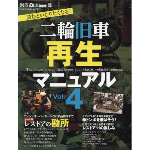 [本/雑誌]/二輪旧車再生マニュアル 4 (ヤエスメディアムック)/八重洲出版