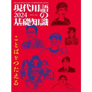 [本/雑誌]/現代用語の基礎知識 2024年版 (自由国民版)/自由国民社