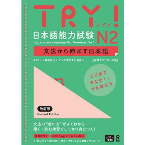 [本/雑誌]/TRY!日本語能力試験N2 (音声ダウンロード版)/アスク出版