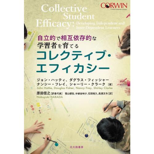 【送料無料】[本/雑誌]/コレクティブ・エフィカシー 自立的で相互依存的な学習者を育てる / 原タイ...