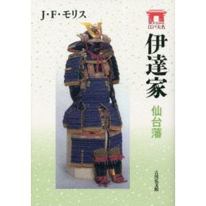 [本/雑誌]/伊達家 仙台藩 (家からみる江戸大名)/J・F・モリス/著