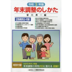 【送料無料】[本/雑誌]/年末調整のしかた 令和5年版/富川勇一/編｜ネオウィング Yahoo!店