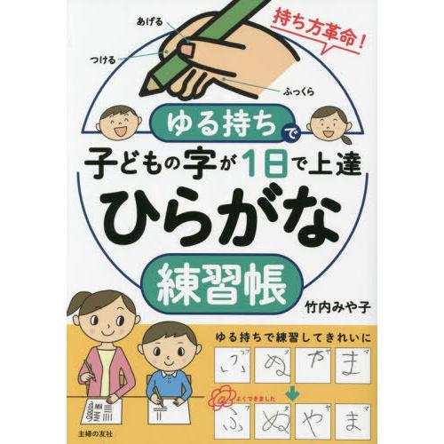 [本/雑誌]/ゆる持ちで子どもの字が1日で上達ひらがな練習帳/竹内みや子/著