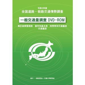 【送料無料】[本/雑誌]/一般交通量調査 DVD-ROM (令3)/交通工学研究会
