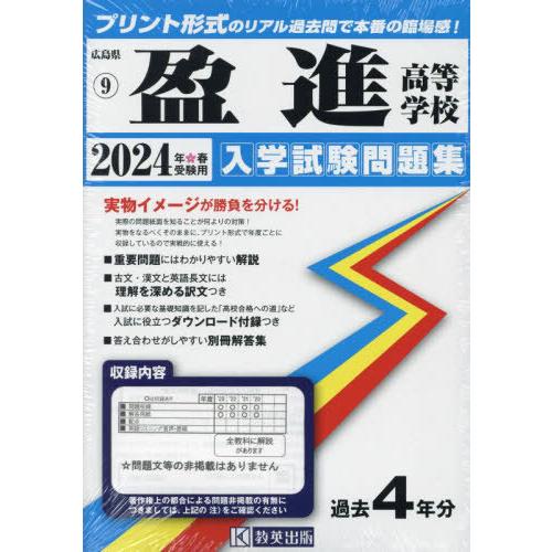 【送料無料】[本/雑誌]/2024 盈進高等学校 (広島県 入学試験問題集 9)/教英出版