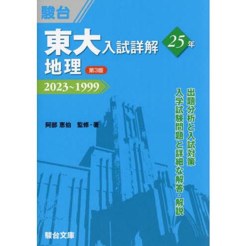 [本/雑誌]/東大入試詳解25年地理 2023〜1999 (東大入試詳解シリーズ)/阿部恵伯/監修・...