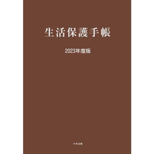 [本/雑誌]/生活保護手帳 2023年度版/中央法規出版