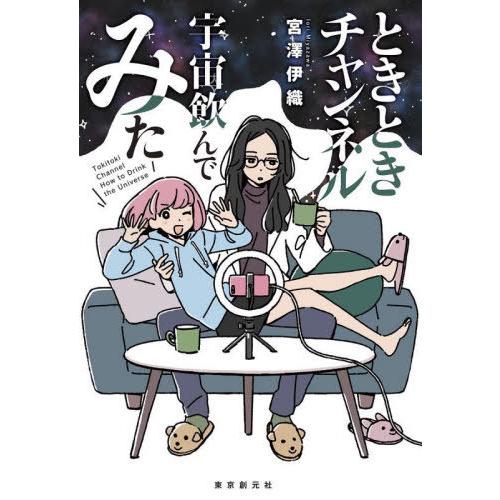 [本/雑誌]/ときときチャンネル宇宙飲んでみた (創元日本SF叢書)/宮澤伊織/〔著〕