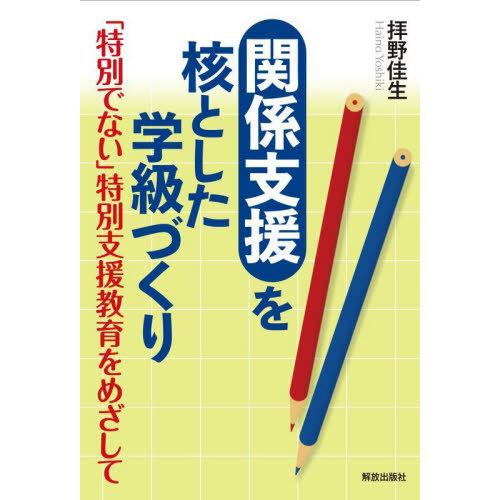 【送料無料】[本/雑誌]/“関係支援”を核とした学級づくり 「特別でない」特別支援教育をめざして/拝...