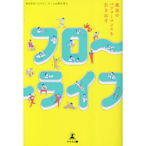 [本/雑誌]/フローライフ 最高のパフォーマンスを引き出す/バスクリンチームお風呂博士/著