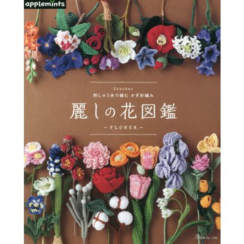[本/雑誌]/麗しの花図鑑 刺しゅう糸で編むかぎ針編み/アップルミンツ(E&amp;Gクリエイツ)