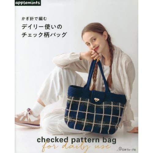[本/雑誌]/かぎ針で編むデイリー使いのチェック柄バッグ/アップルミンツ(E&amp;Gクリエイツ)