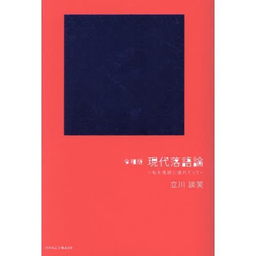 【送料無料】[本/雑誌]/令和版現代落語論 私を落語に連れてって/立川談笑/著