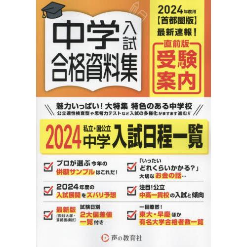 [本/雑誌]/中学入試合格資料集 首都圏版 2024年度用/声の教育社編集部/編集