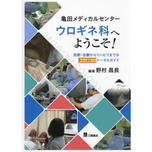 【送料無料】[本/雑誌]/亀田メディカルセンターウロギネ科へようこそ! 診断・治療からリハビリまでのトータルガイド/野村昌良/編著｜ネオウィング Yahoo!店