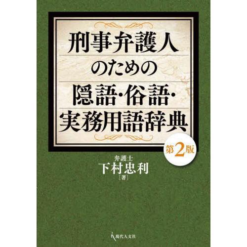【送料無料】[本/雑誌]/刑事弁護人のための隠語・俗語・実務用語辞/下村忠利/著