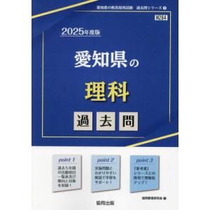 [本/雑誌]/2025 愛知県の理科過去問 (教員採用試験「過去問」シリーズ)/協同教育研究会