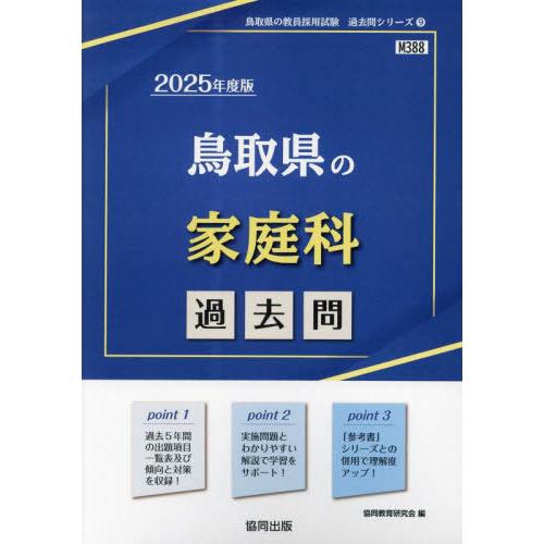 [本/雑誌]/2025 鳥取県の家庭科過去問 (教員採用試験「過去問」シリーズ)/協同教育研究会