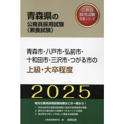 [本/雑誌]/2025 青森市・八戸市・弘前市・十 上級 (青森県の公務員試験対策シリーズ教養試験)...