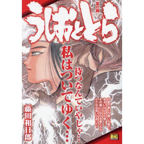 [本/雑誌]/うしおととら 雷の舞 (My First BIG Special)/藤田和日郎