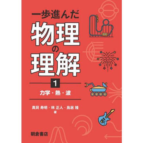 【送料無料】[本/雑誌]/一歩進んだ物理の理解 1/真貝寿明/著 林正人/著 鳥居隆/著