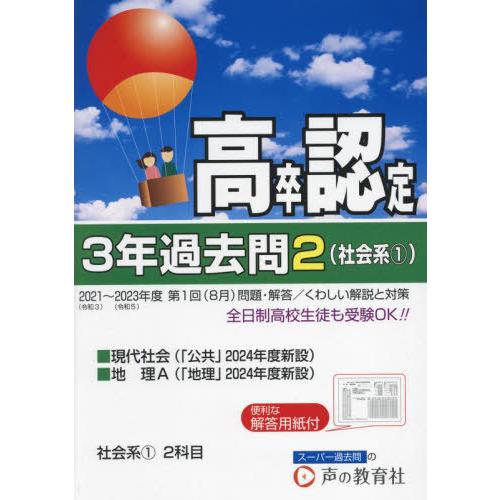 [本/雑誌]/高卒程度認定試験 3年過去問 2024年度用2 社会系1 現代社会・地理A/声の教育社