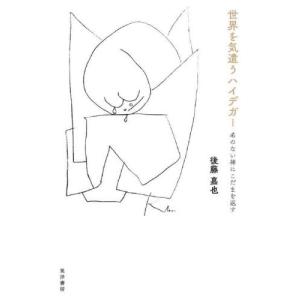 [本/雑誌]/世界を気遣うハイデガー/後藤嘉也/著