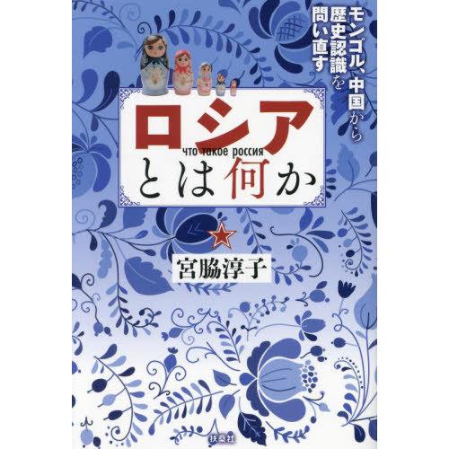 [本/雑誌]/ロシアとは何か モンゴル、中国から歴史認識を問い直す/宮脇淳子/著