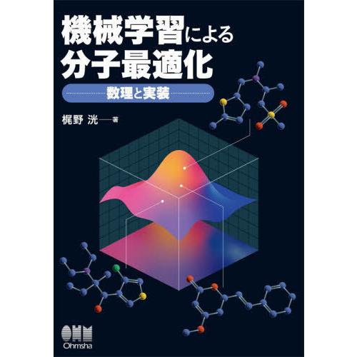 【送料無料】[本/雑誌]/機械学習による分子最適化/梶野洸/著