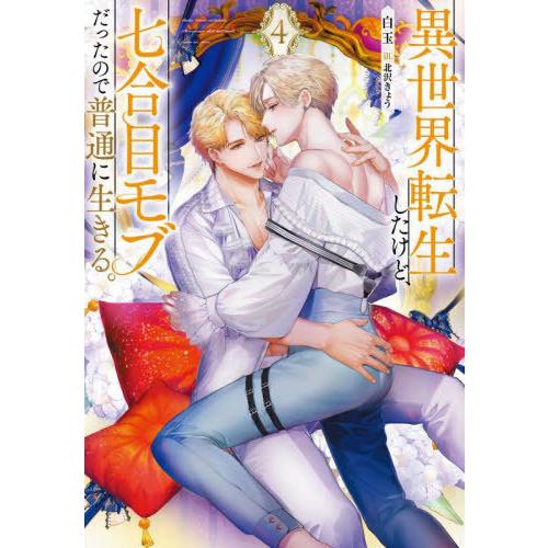 [本/雑誌]/異世界転生したけど、七合目モブだったので普通に生きる。 4 (Ruby)/白玉/著