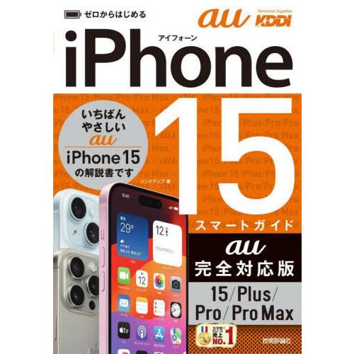 [本/雑誌]/ゼロからはじめるiPhone 15スマートガイドau完全対応版15/Plus/Pro/...