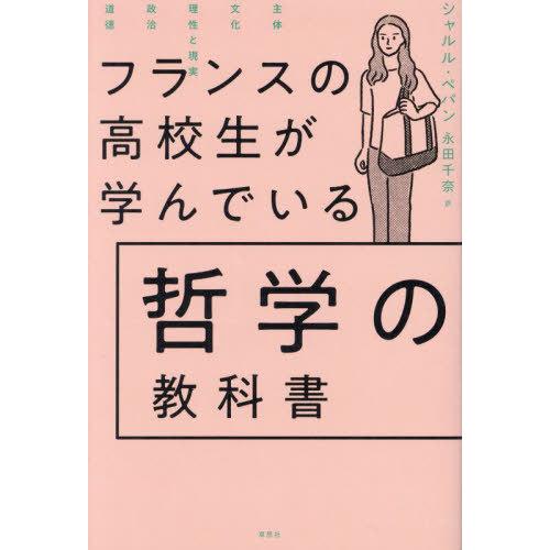 [本/雑誌]/フランスの高校生が学んでいる哲学の教科書 / 原タイトル:COMMENT REUSSI...