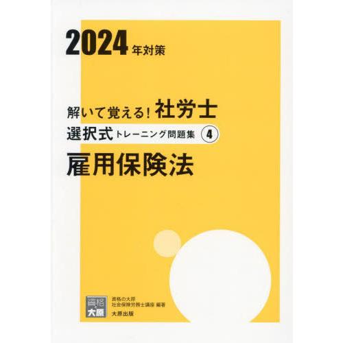 [本/雑誌]/2024 社労士選択式トレーニング問題 4 (合格のミカタシリーズ)/資格の大原社会保...