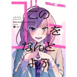[本/雑誌]/このゴミをなんとよぶ (上) (ビームコミックス)/鉄一/著(コミックス)｜ネオウィング Yahoo!店