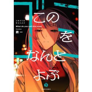 [本/雑誌]/このゴミをなんとよぶ (下) (ビームコミックス)/鉄一/著(コミックス)｜ネオウィング Yahoo!店