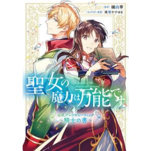 [本/雑誌]/聖女の魔力は万能です 公式アンソロジーコミック 〜騎士の書〜 (フロースコミック)/橘由華/原作 珠梨やすゆき/キャラクター原案(コミックス)