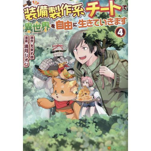 [本/雑誌]/装備製作系チートで異世界を自由に生きていきます 4 (アルファポリスCOMICS)/t...