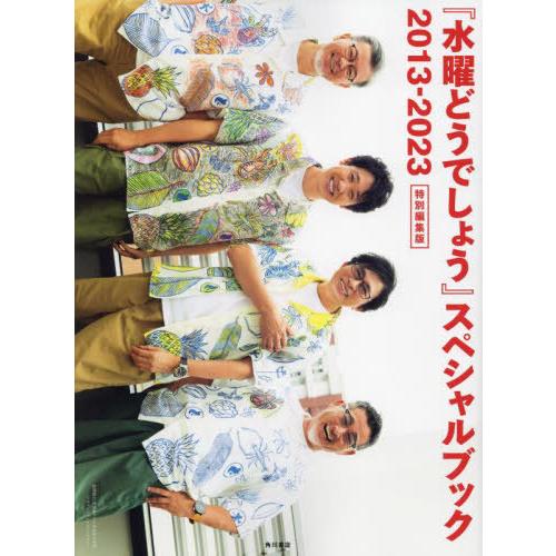 [本/雑誌]/『水曜どうでしょう』スペシャルブック 2013-2023 特別編集版/北海道テレビ放送...