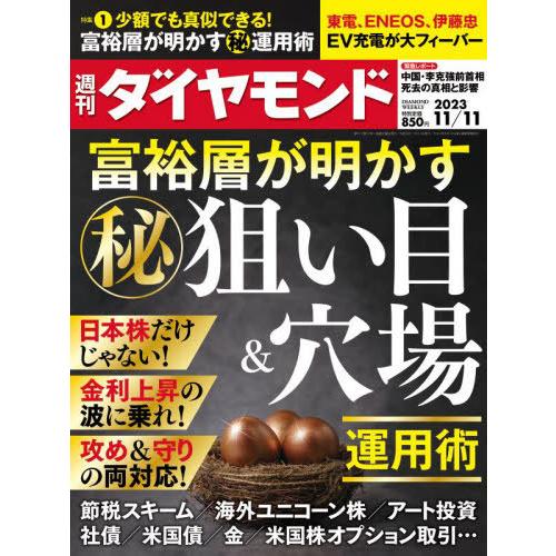 [本/雑誌]/週刊ダイヤモンド 2023年11月11日号 富裕層が明かすマル秘運用術/ダイヤモンド社...