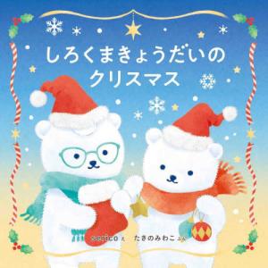 [本/雑誌]/しろくまきょうだいのクリスマス (コドモエのえほん)/serico/え たきのみわこ/ぶん