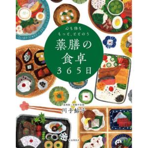 心も体ももっと、ととのう薬膳の食卓365日 : 紀伊國屋書店