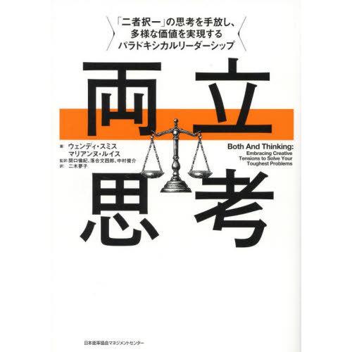 【送料無料】[本/雑誌]/両立思考 「二者択一」の思考を手放し、多様な価値を実現するパラドキシカルリ...