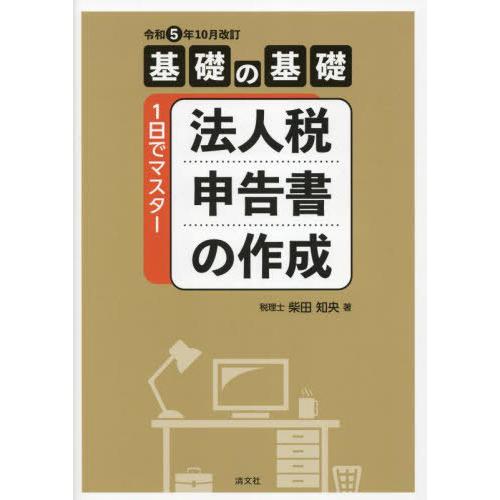 【送料無料】[本/雑誌]/法人税申告書の作成 基礎の基礎1日でマスター/柴田知央/著