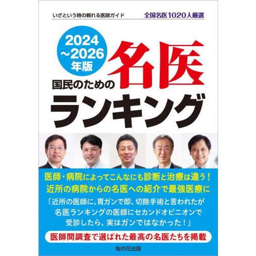 【送料無料】[本/雑誌]/国民のための名医ランキング いざという時の頼れる医師ガイド 2024〜20...