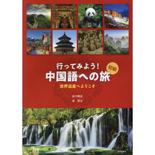 【送料無料】[本/雑誌]/行ってみよう!中国語への旅 世界遺産へよ/山下輝彦黄漢青