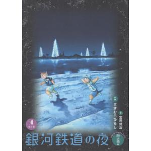 銀河鉄道の夜 四次稿編 1〜4巻：4冊セット』ますむら ひろし