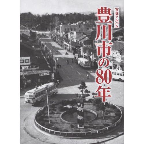 【送料無料】[本/雑誌]/写真アルバム 豊川市の80年/林弘之植田義之