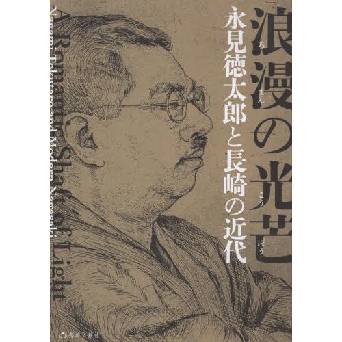 【送料無料】[本/雑誌]/浪漫の光芒 氷見徳太郎と長崎の近代/長崎県美術館/編