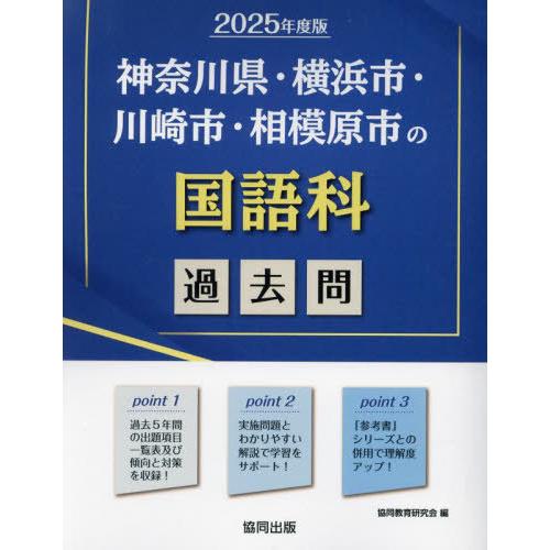 [本/雑誌]/’25 神奈川県・横浜市・川崎市 国語科 (教員採用試験「過去問」シリーズ)/協同教育...